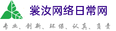 长宁裳汝网络日常网